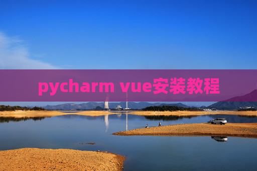 pycharm vue安装教程