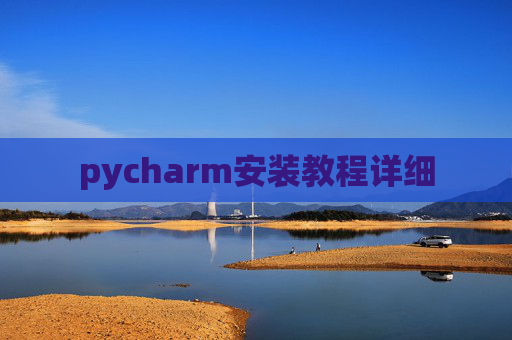 pycharm安装教程详细