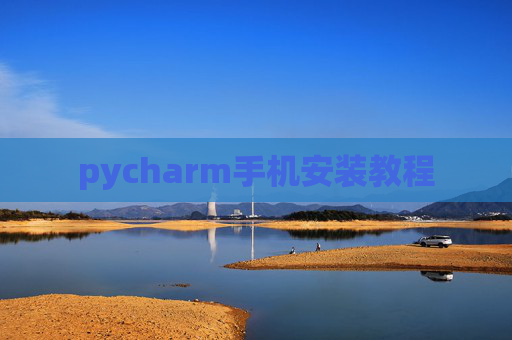 pycharm手机安装教程