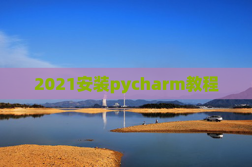 2021安装pycharm教程